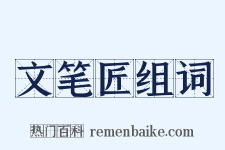文笔匠组词是什么意思的图片
